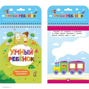 Книга Умный ребенок Учусь писать и рисовать