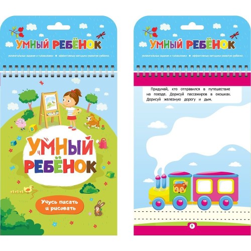 Книга Умный ребенок Учусь писать и рисовать