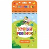 34058 Умный ребенок. Учусь считать 2-е #