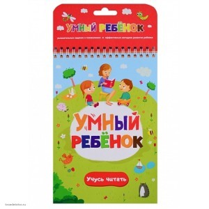Книга Умный ребенок Учусь читать
