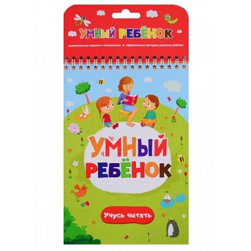 Книга Умный ребенок Учусь читать