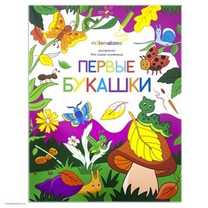 Раскраска для самых маленьких Первые букашки