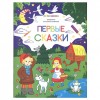 34087 Раскраска для самых маленьких. Первые сказки