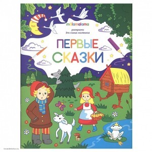 Раскраска для самых маленьких. Первые сказки