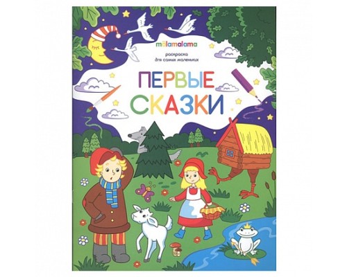 34087 Раскраска для самых маленьких. Первые сказки