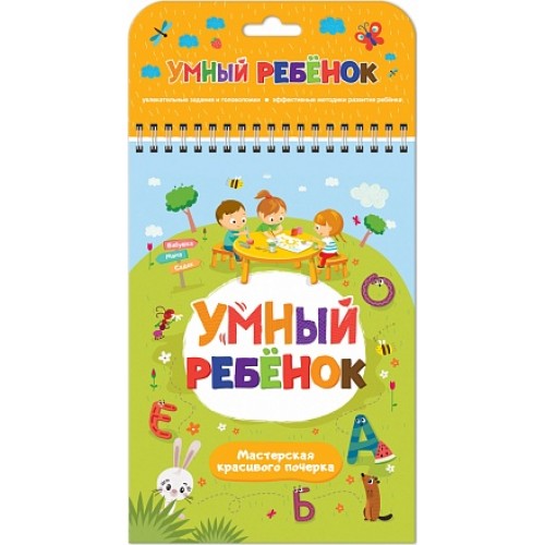 Книга Умный ребенок Мастерская красивого почерка  