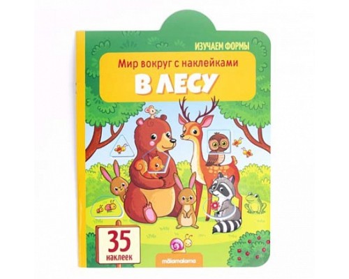 34150 Мир вокруг с наклейками. В лесу  #