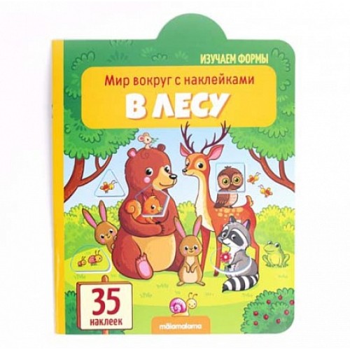  Мир вокруг с наклейками В лесу 