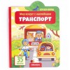 34154 Мир вокруг с наклейками. Транспорт #