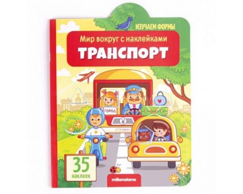 34154 Мир вокруг с наклейками. Транспорт #