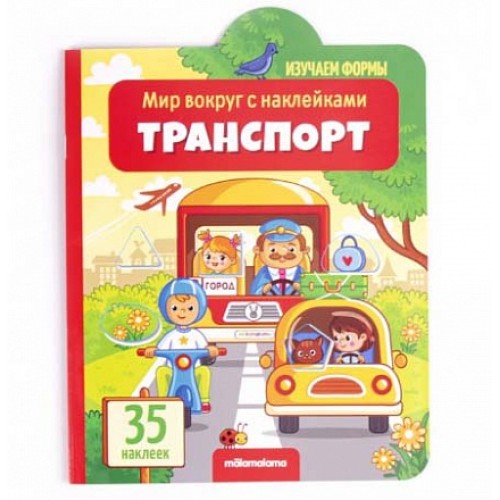 Мир вокруг с наклейками Транспорт