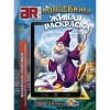 Раскраска «Волшебники» А4, мягкая обложка