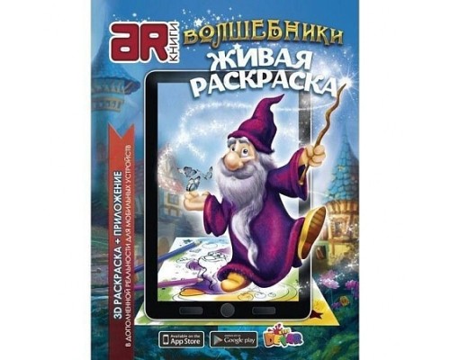 Раскраска «Волшебники» А4, мягкая обложка