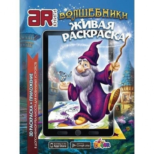 Раскраска Волшебники