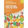 60411263 N Креативная раскраска с наклейками "Осень"