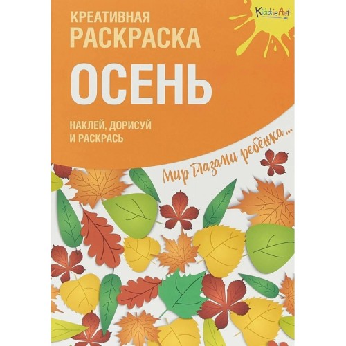 Креативная раскраска с наклейками Осень