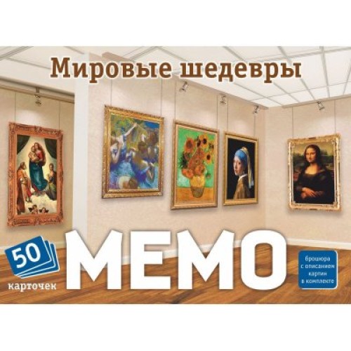 Игра настольная Мемо Мировые шедевры