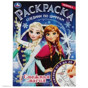  Книжка-раскраска Снежная магия Холодное сердце УМКА