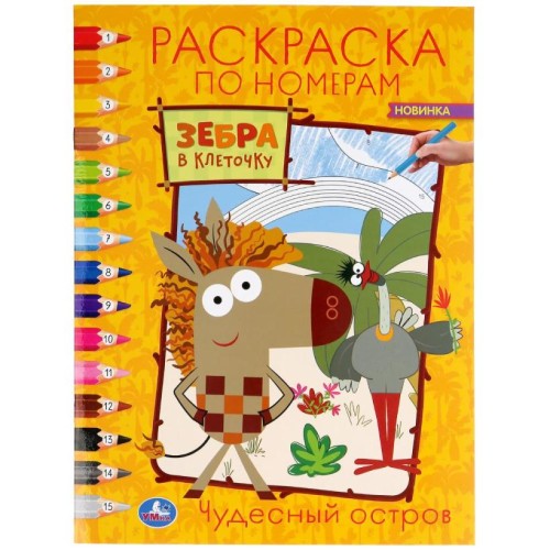 Зебра в клеточку Книжка-раскраска УМКА