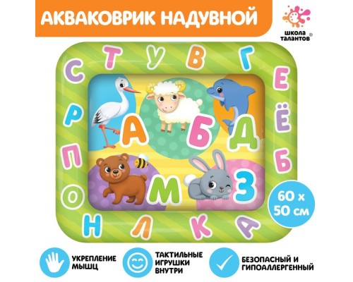 ШКОЛА ТАЛАНТОВ Акваковрик развивающий "Весёлые буквы"7023848