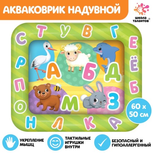  Акваковрик развивающий Весёлые буквы