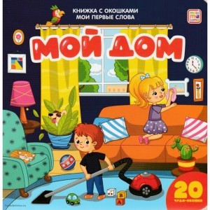 Книга Мои первые слова Мой дом  книжка с окошками