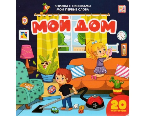 34065 Мои первые слова. Мой дом : книжка с окошками