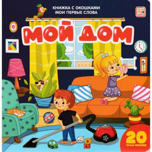 Книга Мои первые слова Мой дом  книжка с окошками
