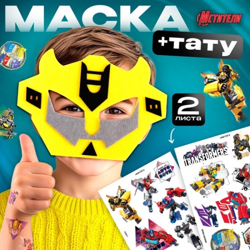 Набор детских татуировок + маска супергероя Трансформеры Бамблби
