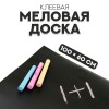 Меловая доска клеевая 100*60 см
