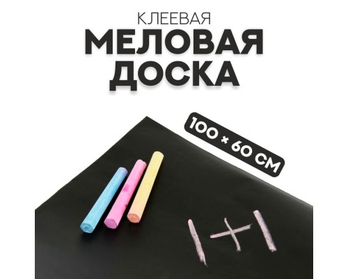 Меловая доска клеевая 100*60 см