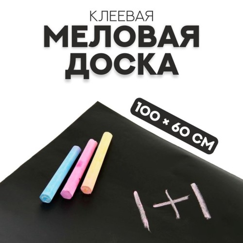Меловая доска клеевая 100*60 см
