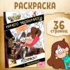 Раскраска с заданиями Ничего необычного Гравити Фолз