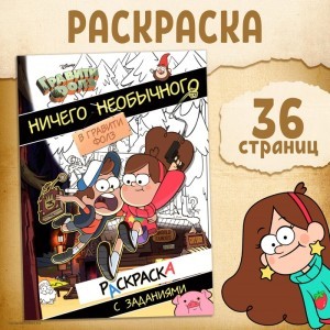 Раскраска с заданиями Ничего необычного Гравити Фолз