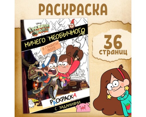 Раскраска с заданиями Ничего необычного Гравити Фолз