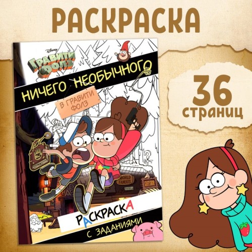 Раскраска с заданиями Ничего необычного Гравити Фолз