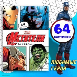 Раскраска Мстители Марвел