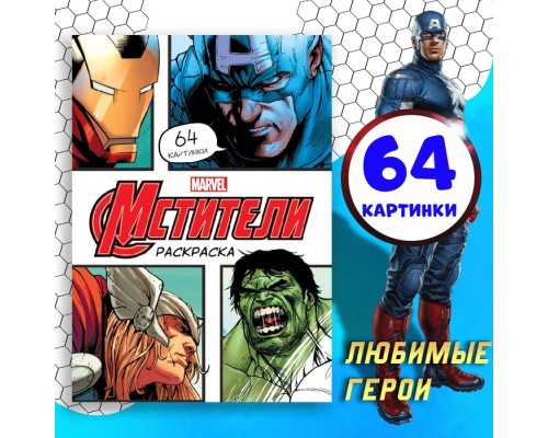 Раскраска Мстители Марвел