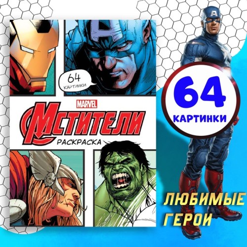 Раскраска Мстители Марвел