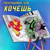 Раскраска Мстители Марвел