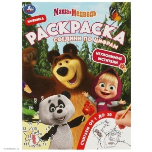 Маша и медведь Книжка-раскраска УМКА