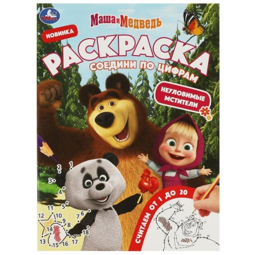 Маша и медведь Книжка-раскраска УМКА