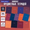 Тетради предметные КОМПЛЕКТ 13 ПРЕДМЕТОВ