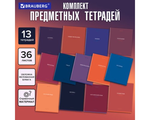 Тетради предметные КОМПЛЕКТ 13 ПРЕДМЕТОВ