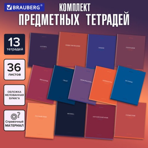 Тетради предметные КОМПЛЕКТ 13 ПРЕДМЕТОВ