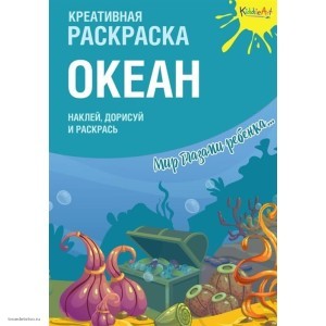 Креативная раскраска с наклейками "Океан"