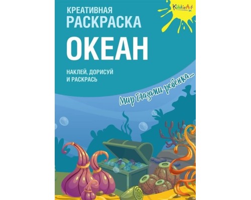 60411269 N Креативная раскраска с наклейками "Океан"