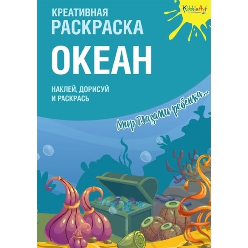 Креативная раскраска с наклейками "Океан"