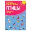 60411240 N Креативная раскраска с наклейками "Птицы"