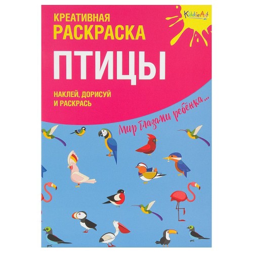Креативная раскраска с наклейками Птицы